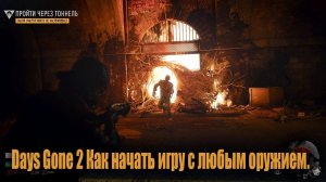Days Gone Как начать игру на Уровне сложно 2 с любым оружием.
