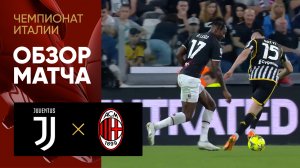 Ювентус - Милан. Обзор матча чемпионата Италии 28.05.2023