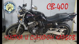 Honda CB400 чистка синхронизация карбов.mp4