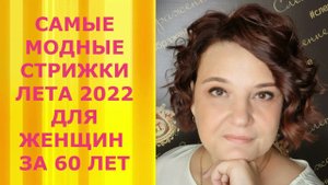 САМЫЕ МОДНЫЕ СТРИЖКИ ЛЕТА 2022 ДЛЯ ЖЕНЩИН ЗА 60 ЛЕТ:13 ОЧАРОВАТЕЛЬНЫХ ИДЕЙ/HAIRCUTS FOR 60 YEARS.