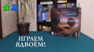 Капсулы времени. Играем ВДВОЁМ в настольную игру!