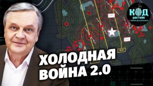 Холодная война 2.0