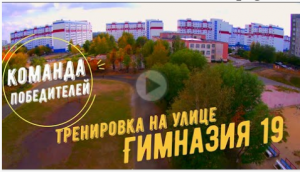 Тренировка на улице, Гимназия 19 Курган, Команда победителей !