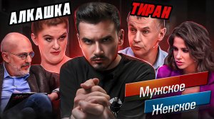 В СЕМЬЕ НЕ БЕЗ ТИРАНА - МУЖСКОЕ ЖЕНСКОЕ (треш выпуск 🤬)