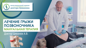 Лечение грыжи позвоночника. Мануальная терапия. Прием пациента