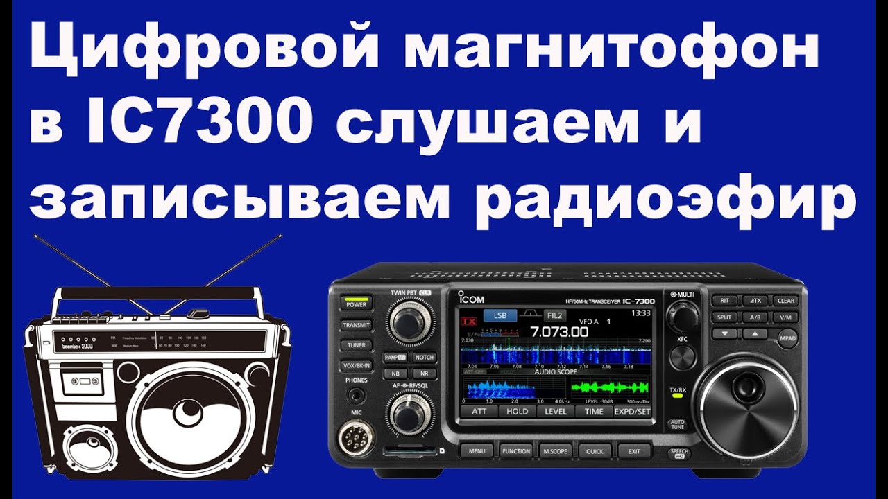 Цифровой магнитофон в IC7300 слушаем и записываем радиоэфир