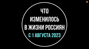 Что изменится в жизни россиян с 1 августа 2023 года. Обзор юриста | Юрхакер