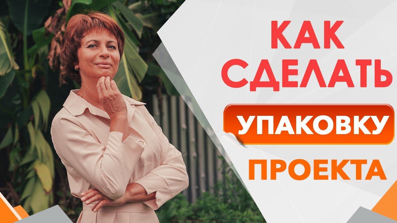 Упаковка инфопродукта. Как упаковать инфопродукт. Позиционирование личного бренда в Интернете