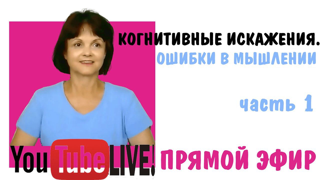 Когнитивные искажения-1. Ошибки в мышлении