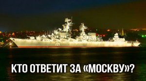 КТО ОТВЕТИТ ЗА «МОСКВУ»?