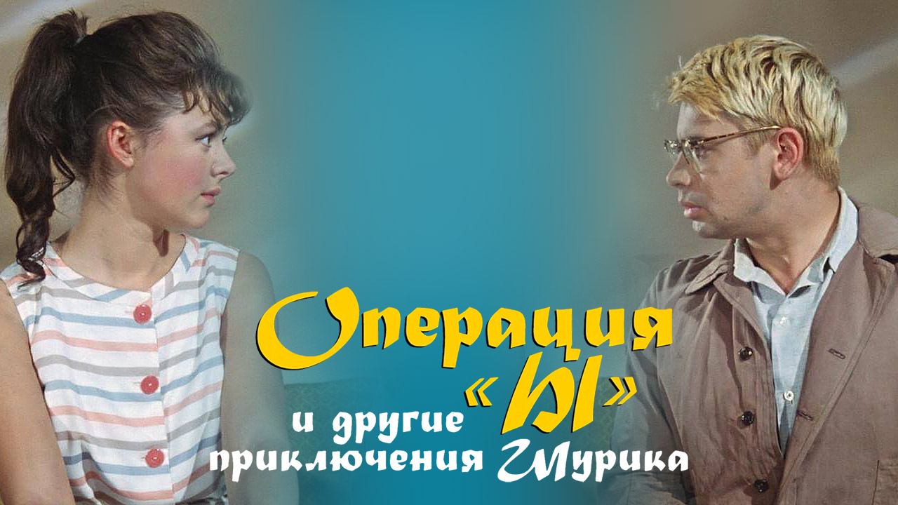 Фильм «Операция “Ы” и другие приключения Шурика» (1965)