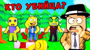 КТО ЕГО УБИЛ? ИСТОРИЯ ПРО УБИЙЦУ В РОБЛОКС | Смайл Фредди Roblox