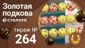 Золотая подкова 20.09.20 тираж №264 от Столото