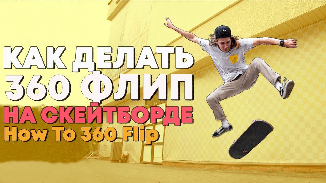Как сделать flips