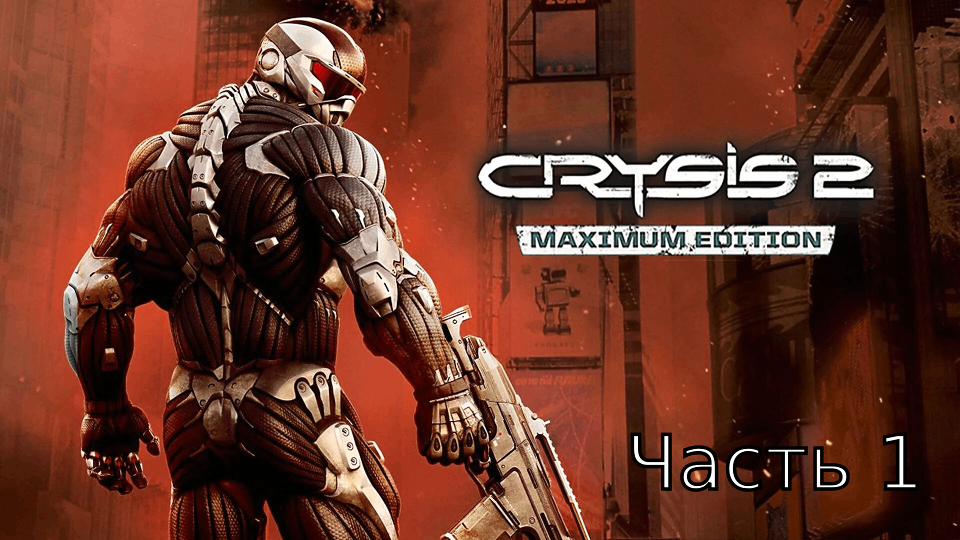 Crysis 2 купить. Крайзис 2 maximum Edition. Кризис 2 максимум эдишн обложка. Crysis 2 максимум эдитион. Crysis 2 обложка.