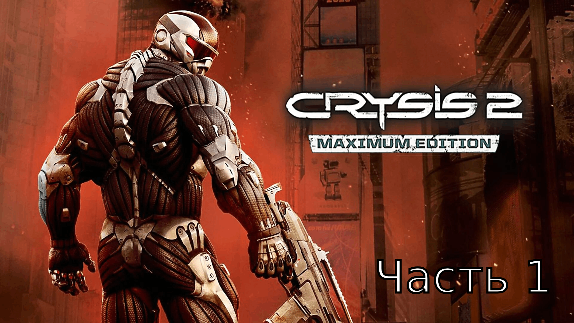 Игра на пк кризис 2. Крайзис 2 maximum Edition. Кризис 2 максимум эдишн обложка. Crysis 2 максимум эдитион. Crysis 2 обложка.