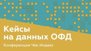 Кейсы на данных ОФД. Конференция Чек Индекс