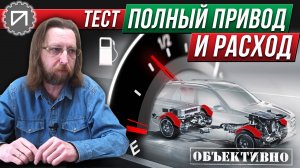 Расход! Сколько жрёт полный привод. Тест