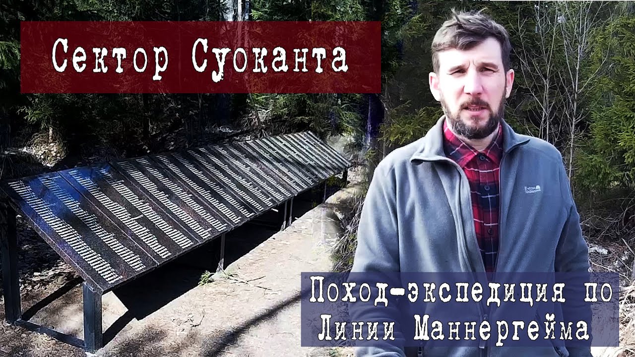 Поход-экспедиция по линии Маннергейма, узел обороны Суоканта, мемориал Роща Угольник