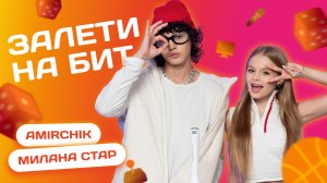 ЗАЛЕТИ НА БИТ: АМИРЧИК VS МИЛАНА СТАР | Несусветные игры