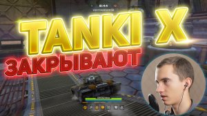 ИГРА ТАНКИ ИКС ЗАКРЫВАЕТСЯ - TANKI X закрывают