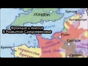 Франция и Англия в Развитое Средневековье