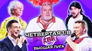 КВН 2023 Высшая лига четвертая 1/8