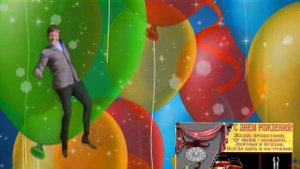 С ДНЕМ РОЖДЕНИЯ! Веселое прикольное поздравление.