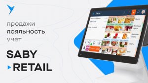 Saby Retail — современная система автоматизации магазинов