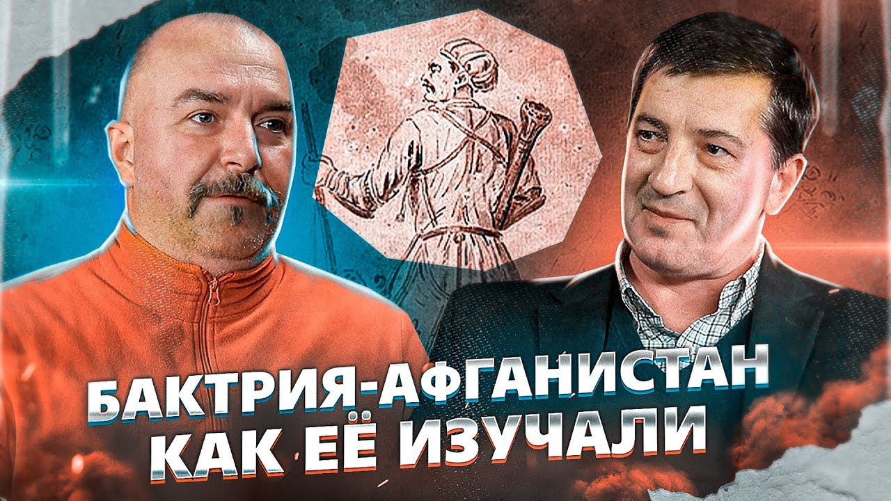 Бактрия-Афганистан, часть 1.Изучение древнего царства, вклад Г. Байера.