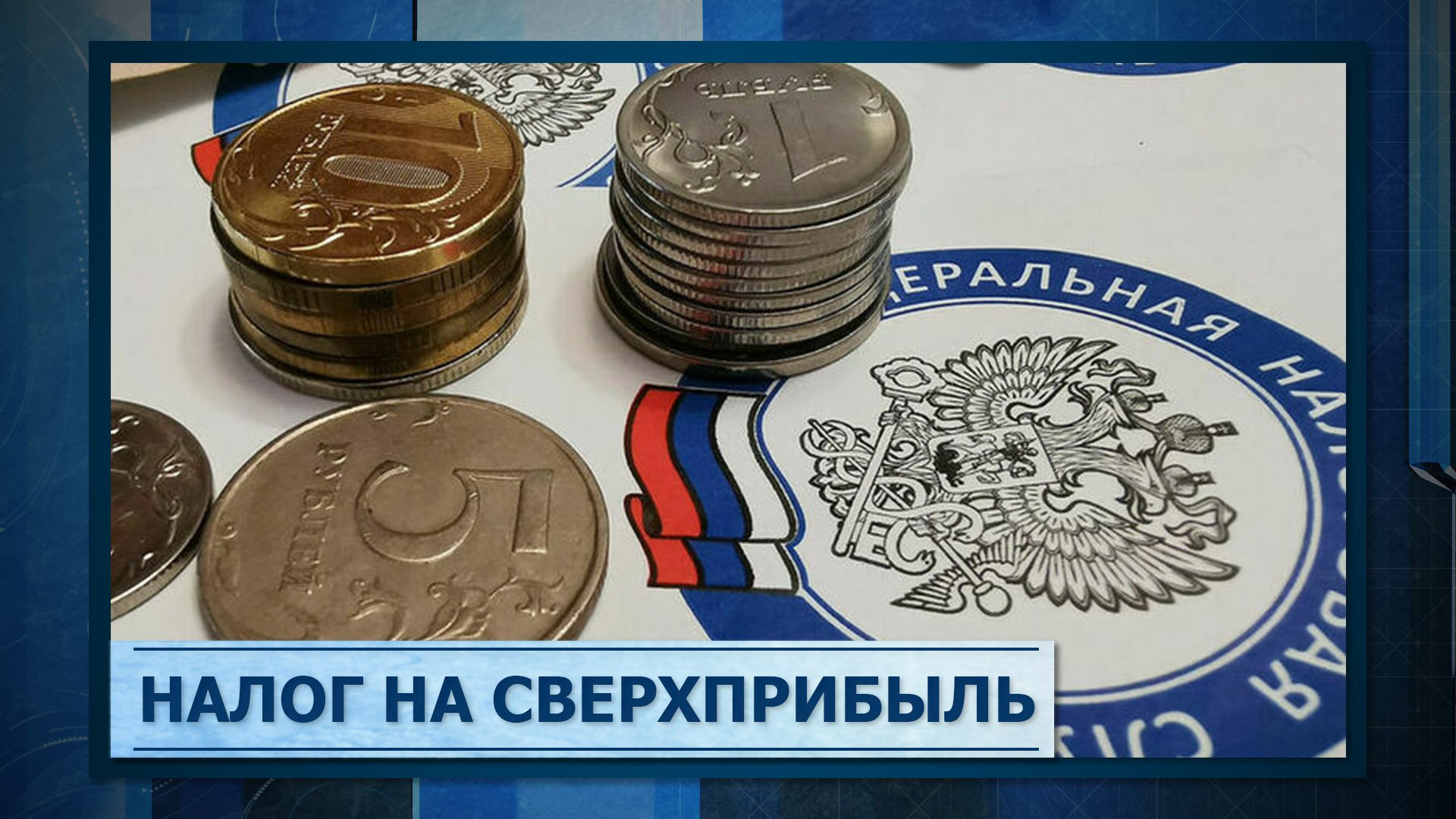 Налог на сверхприбыль период