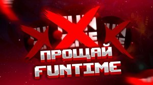 Почему Не СТОИТ ИГРАТЬ на FUNTIME? или Прощай, FUNTIME!