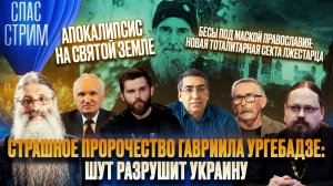 СТРАШНОЕ ПРОРОЧЕСТВО ГАВРИИЛА УРГЕБАДЗЕ: ШУТ РАЗРУШИТ УКРАИНУ