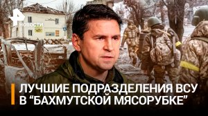 ВСУ бегут с окраин Артемовска, новые резервы Киева перемалывает "бахмутская мясорубка" / РЕН Новости