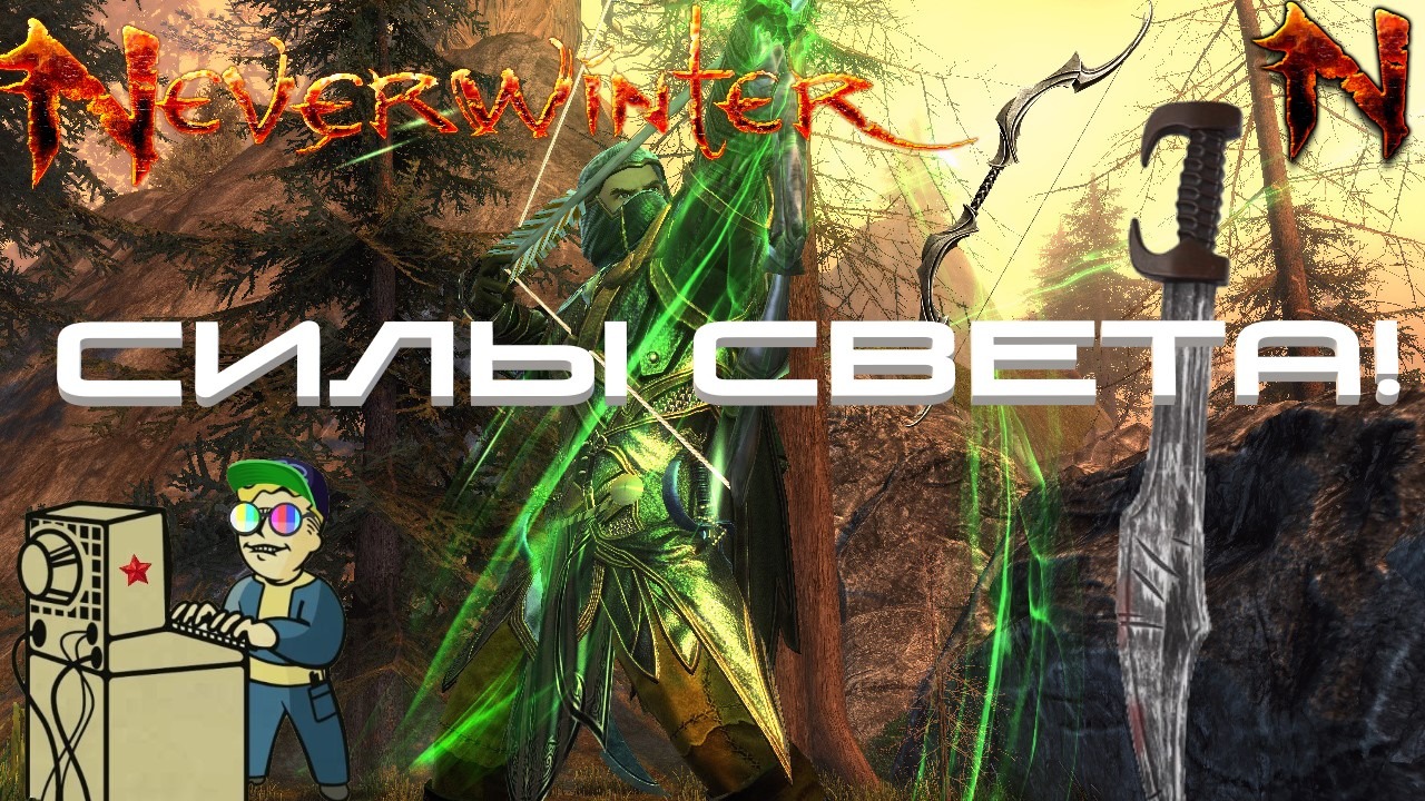 +18 Neverwinter | Силы света!