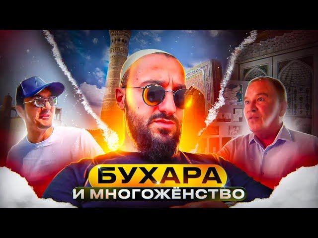 Бухара. Узбекистан #3 | Многожёнство |  Дневник мусульманина