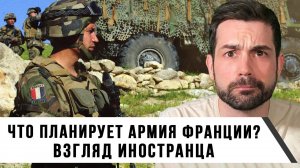 Что планирует армия Франции? | Взгляд иностранца