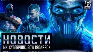 Новости фильма Mortal Kombat | Киберпанк 2077 | God of War Ragnarok