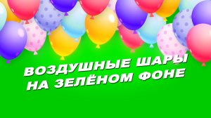 Футаж воздушные шары. Футаж шарики хромакей. Футаж праздник
