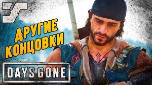 Добиваем сюжет. Почести Железному Майку #34 Прохождение игры Days Gone на ПК