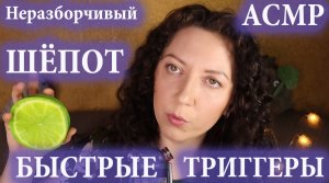 АСМР | ?ЗВУКИ РТА | НЕРАЗБОРЧИВЫЙ ЩЁПОТ ⚡ БЫСТРЕ ТРИГГЕРЫ