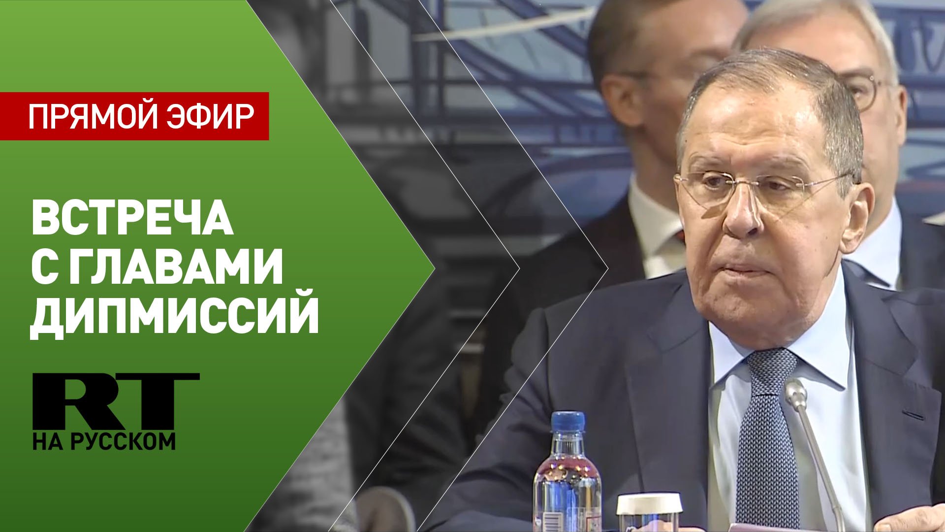 Лавров проводит в Москве встречу с главами дипмиссий
