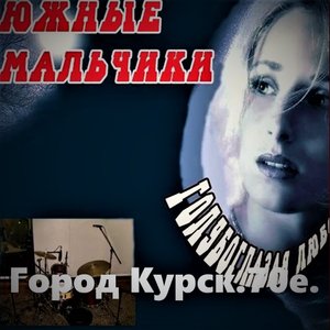 ВИА 70х Южные мальчики- Не смотри на женщину с тоскою.