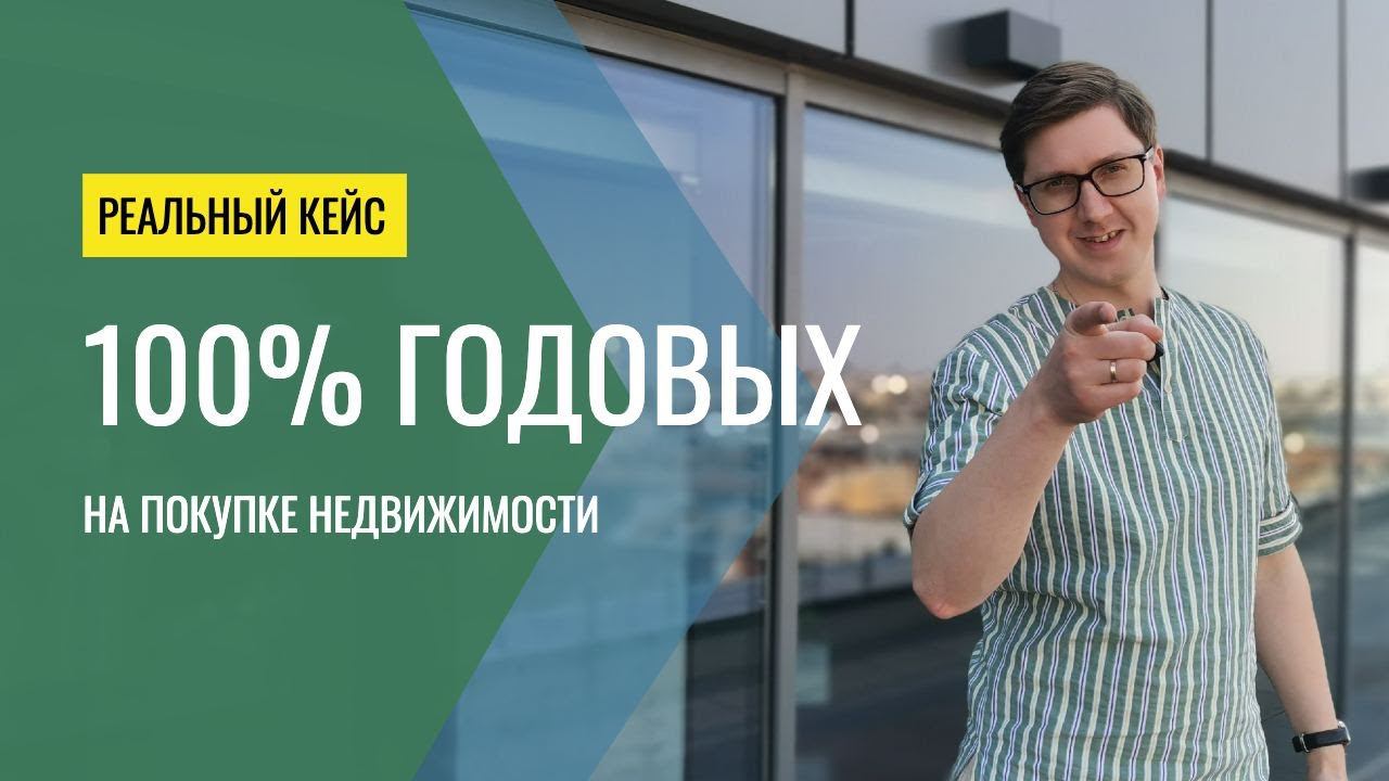 Как получить  100% годовых от недвижимости? Реальный кейс