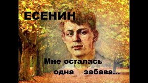 Мне осталась одна забава.Стихотворение Есенина(кавер нейросети suno)