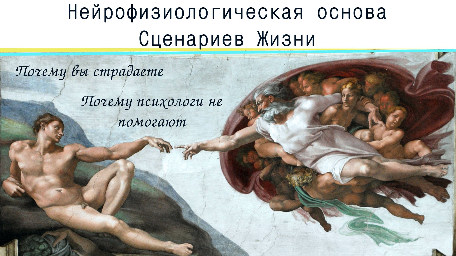 Сценарии жизни. Почему люди страдают. Почему психология не помогает. Нейрофизиология выбора