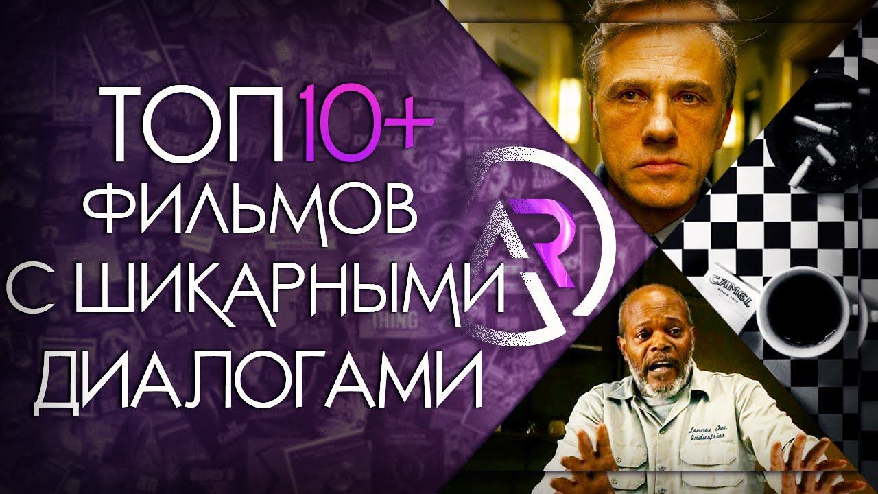 ТОП 10+ ФИЛЬМОВ ПОСТРОЕННЫХ НА ГЕНИАЛЬНЫХ ДИАЛОГАХ смотреть онлайн