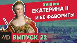 Серия 22. Екатерина II и ее фавориты