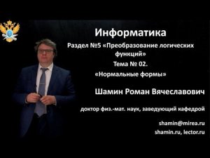 Р.В.Шамин. Лекции по информатике. Лекция №5. Тема №2 "Нормальные формы"