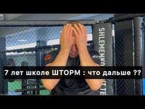 Шлеменко - 7 лет школе Шторм и взлом инстаграма
